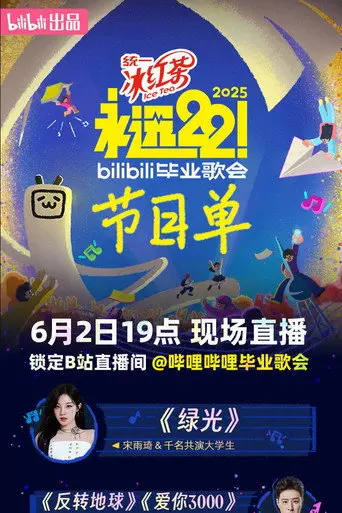 2025 bilibili夏日毕业歌会 (2025)