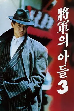 General's Son 3 (1992)