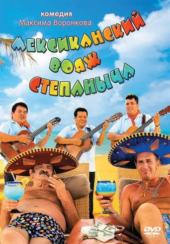 Stepanych Mexican Voyage (2013)