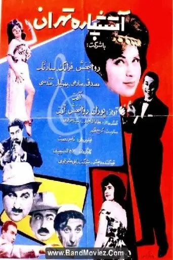 Firecracker of Tehran (1961)