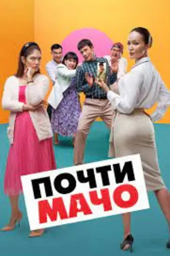 Almost Macho (2022)