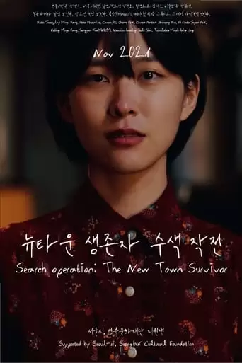 Nyutaun Saengjonja Susaegjagjeon (2022)
