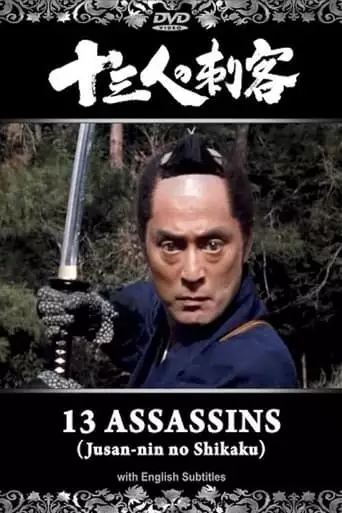 Jusan-nin No Shikaku (1990)