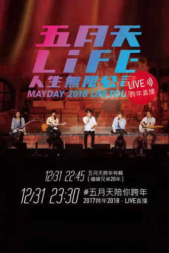 五月天「人生無限公司」線上跨年演唱會 (2017)