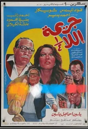 Unfinished Crime (1990)