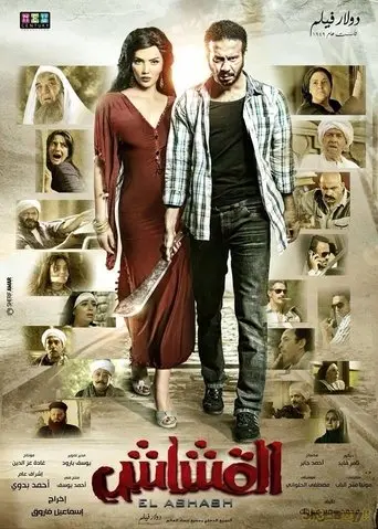 Al Qashash (2013)