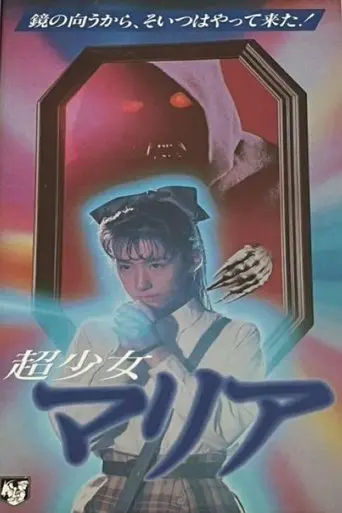 Super Girl Maria (1991)