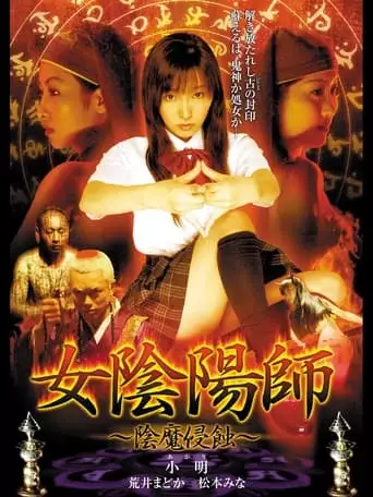 Woman Onmyoji Infernal Corruption (2004)
