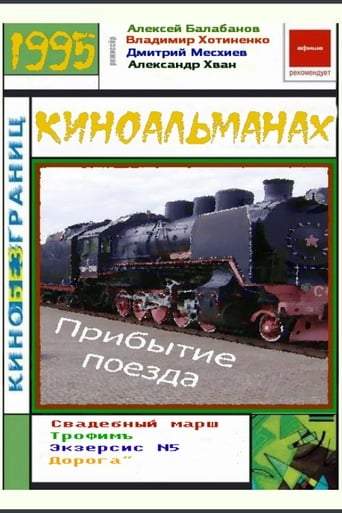 The Arrival of a Train (1996)