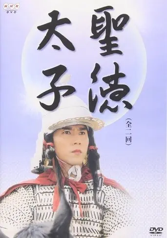Prince Shōtoku (2001)