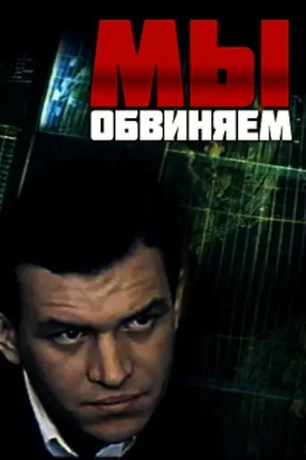 My Obvinyayem (1986)