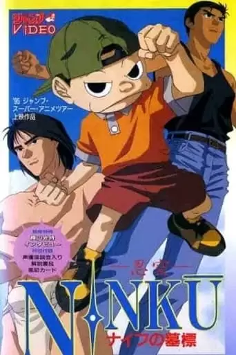 Ninkuu: Knife No Bohyou (OVA) (1994)