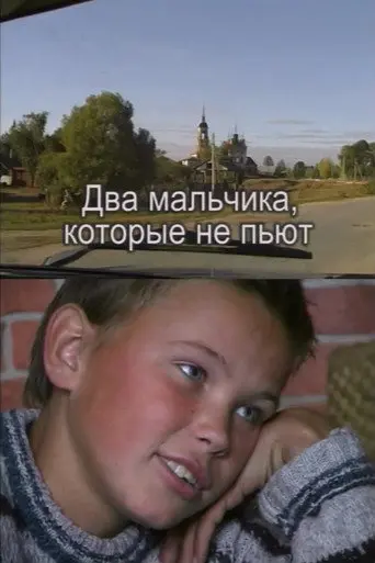 Two Boys Who Don't Drink (2002)