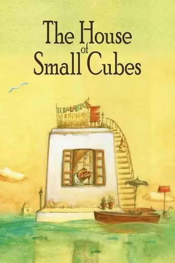 The House Of Small Cubes (2008)