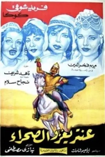 Antar Yaghzo Al-sahra (1960)