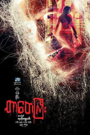 Tar Tay Gyi (2017)