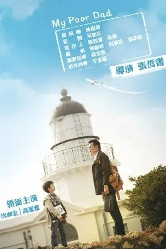 我的窮爸爸 (2013)