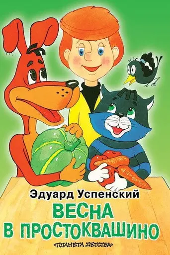 Spring in Prostokvashino (2010)