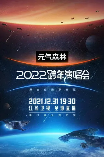 2022江苏卫视跨年演唱会 (2021)