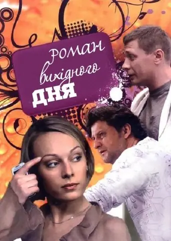 A Weekend Romance (2009)