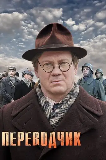 Perevodchik (2014)