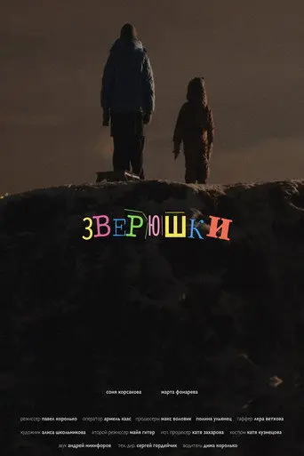 Зверюшки (2025)