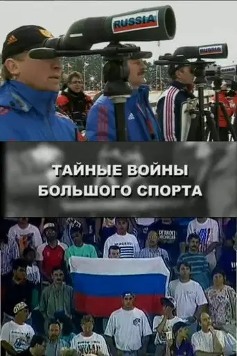 The Secret Wars of the Big Sport (2008)