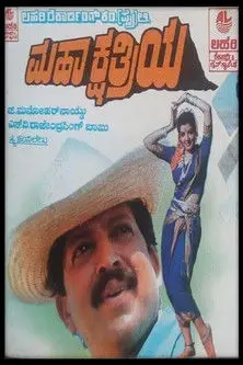 Mahakshathriya (1994)