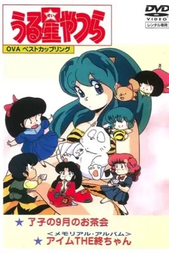 Urusei Yatsura Memoriaru Arubamu: Aimu Za Shu-chan (1986)