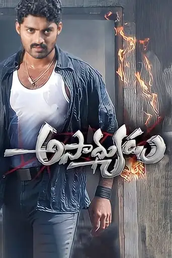 Asadhyudu (2006)