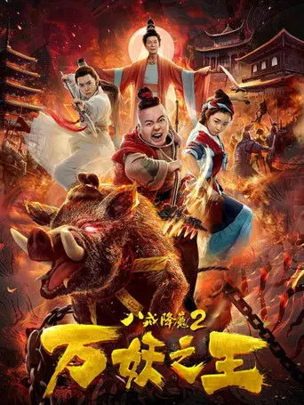 Ba Jie Subdues Demons (2019)