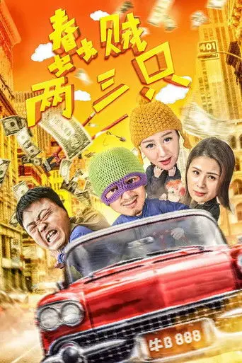 Two of Three Stupid Thieves (2018)