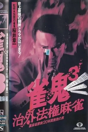 Mahjong Demon 3: Extraterritorial Mahjong (1994)