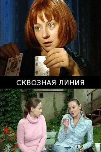 Through Line (2005)