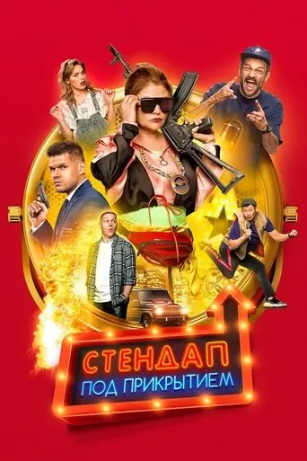 Undercover Standup (2021)