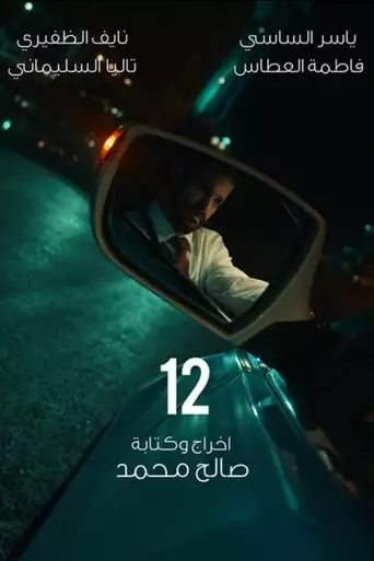 12 (2020)