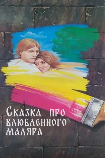The Tale About the Enamored Painter (1987)