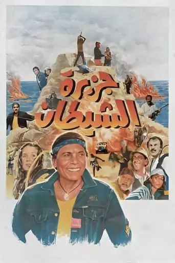 Jazeerat Al-shaytan (1990)