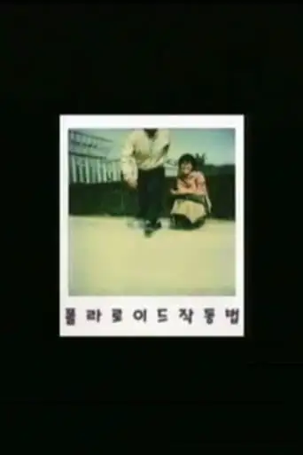 How To Operate A Polaroid Camera (2004)
