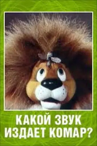 What Sound Does a Mosquito Make? (1989)