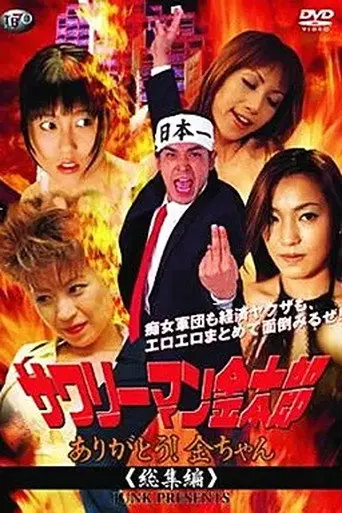 サワリーマン金太郎　ありがとう！金ちゃん総集編 (2004)