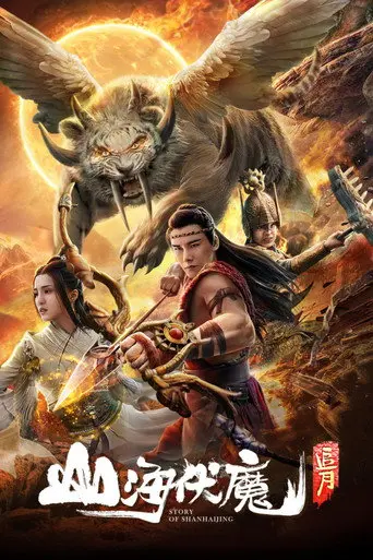 Story of Shanhaijing (2018)