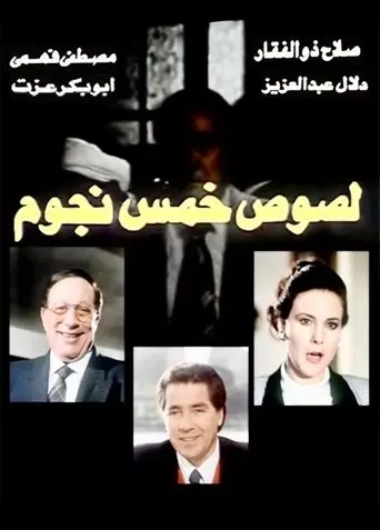 Five star thieves (1994)