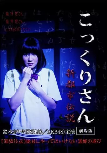 Kokkuri-san: Shin Toshi Densetsu (2014)