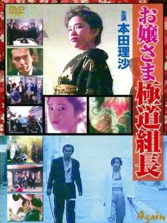 Ojosama Gokudo Team Leader (1991)