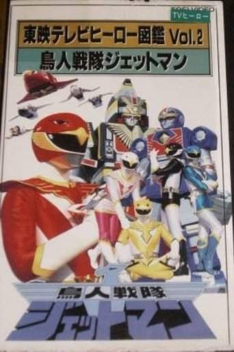 Toei TV Hero Encyclopedia Vol. 2: Chojin Sentai Jetman (1993)