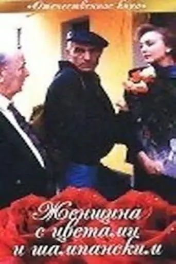 Woman with Flowers and Champagne (1992)
