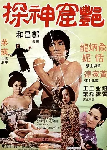 Yan Ku Shen Tan (1974)