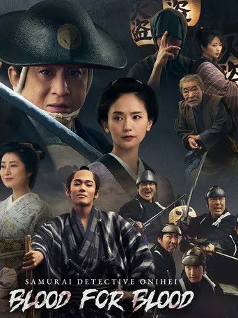 Samurai Detective Onihei: Blood for Blood (2024)