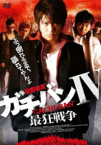 ガチバンIV 最狂戦争 (2009)